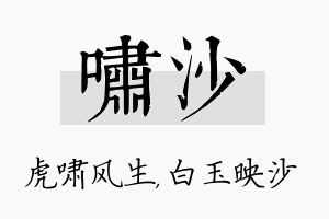 啸沙名字的寓意及含义