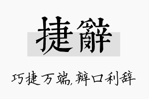 捷辞名字的寓意及含义