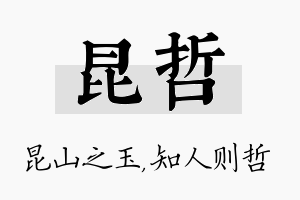 昆哲名字的寓意及含义