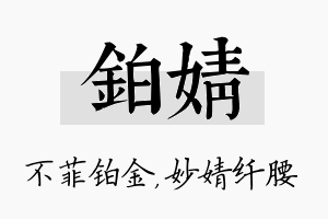 铂婧名字的寓意及含义