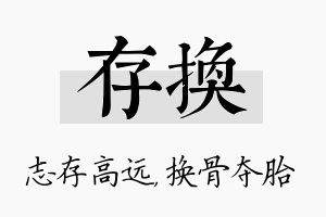 存换名字的寓意及含义