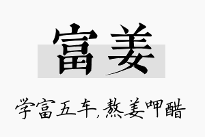 富姜名字的寓意及含义