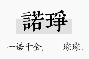 诺琤名字的寓意及含义