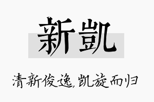 新凯名字的寓意及含义