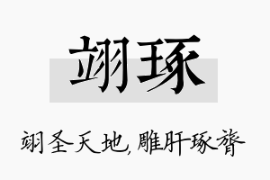 翊琢名字的寓意及含义