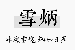 雪炳名字的寓意及含义