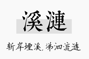 溪涟名字的寓意及含义