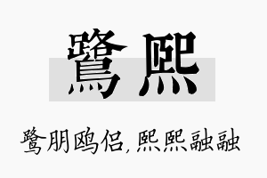 鹭熙名字的寓意及含义