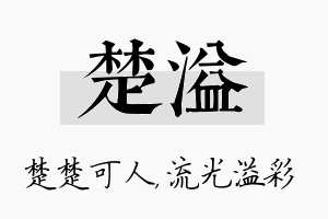 楚溢名字的寓意及含义