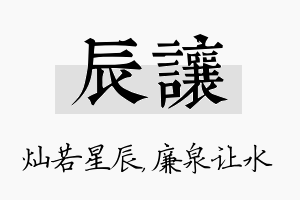 辰让名字的寓意及含义