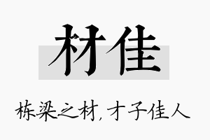 材佳名字的寓意及含义