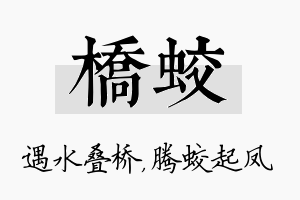 桥蛟名字的寓意及含义