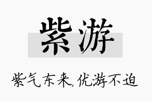 紫游名字的寓意及含义