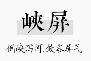 峡屏名字的寓意及含义