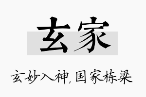 玄家名字的寓意及含义