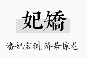 妃矫名字的寓意及含义