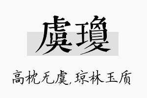 虞琼名字的寓意及含义