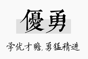 优勇名字的寓意及含义