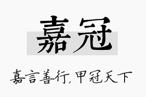 嘉冠名字的寓意及含义