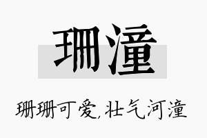 珊潼名字的寓意及含义