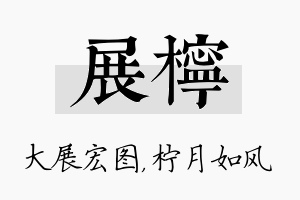 展柠名字的寓意及含义