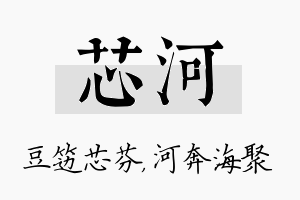 芯河名字的寓意及含义