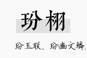 玢栩名字的寓意及含义