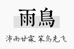 雨鸟名字的寓意及含义