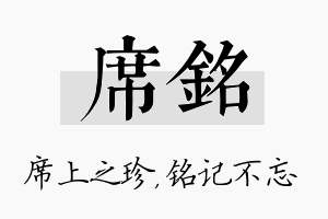 席铭名字的寓意及含义