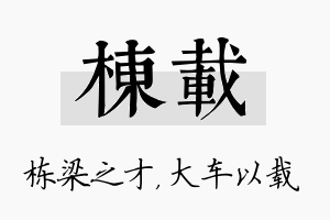 栋载名字的寓意及含义