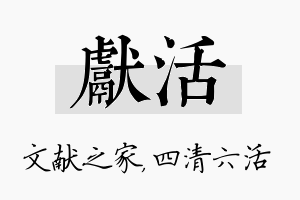 献活名字的寓意及含义