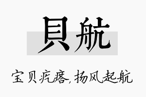 贝航名字的寓意及含义