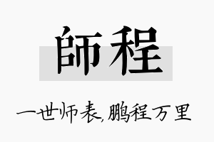 师程名字的寓意及含义