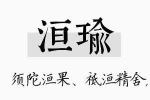 洹瑜名字的寓意及含义