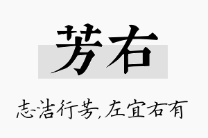 芳右名字的寓意及含义