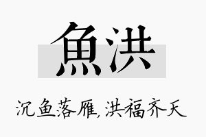 鱼洪名字的寓意及含义