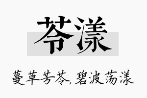 苓漾名字的寓意及含义