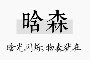 晗森名字的寓意及含义