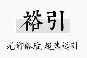 裕引名字的寓意及含义