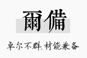 尔备名字的寓意及含义