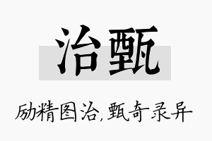 治甄名字的寓意及含义