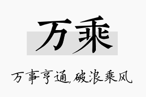 万乘名字的寓意及含义