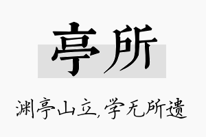 亭所名字的寓意及含义