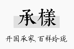 承样名字的寓意及含义