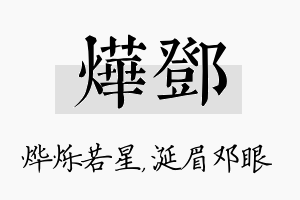 烨邓名字的寓意及含义