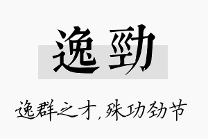 逸劲名字的寓意及含义