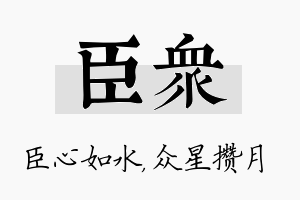 臣众名字的寓意及含义