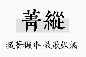 菁纵名字的寓意及含义