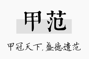 甲范名字的寓意及含义