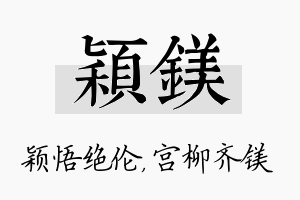 颖镁名字的寓意及含义